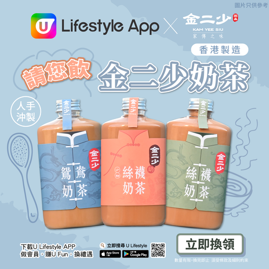 【香港味道】U Lifestyle App X金二少 請您飲金二少奶茶!🧋 ►