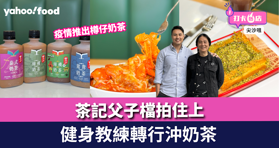 金二少｜尖沙咀新派茶餐廳推創樽仔奶茶＋開心果西多士 茶餐廳二代： 「唔係人人有機會保存爸爸承傳落嚟嘅嘢」